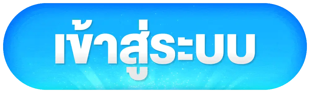 เข้าสู่ระบบ