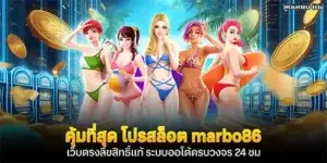 คุ้มที่สุด โปรสล็อต marbo86 เว็บตรงลิขสิทธิ์แท้