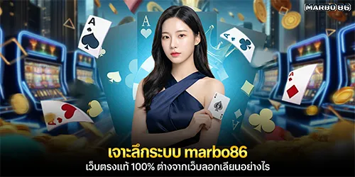 เจาะลึกระบบ marbo86 เว็บตรงแท้ 100%