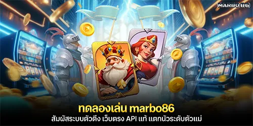 ทดลองเล่น marbo86 สัมผัสระบบตัวตึง