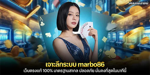 เจาะลึกระบบ marbo86 เว็บตรงแท้ 100% มาตรฐานสากล ปลอดภัย มั่นคงที่สุดในนาทีนี้