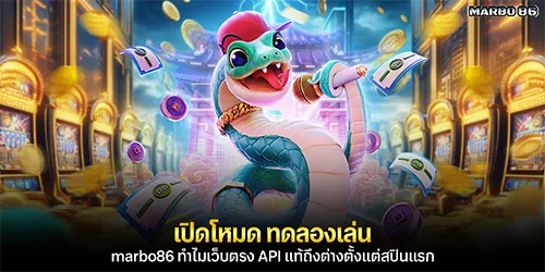 เปิดโหมด ทดลองเล่น marbo86 