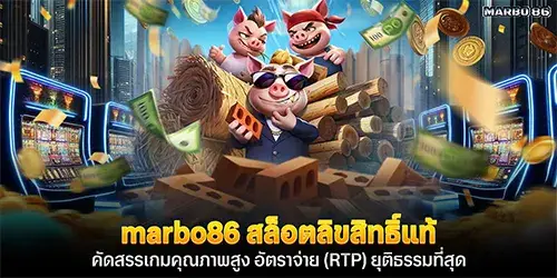 marbo86 สล็อตลิขสิทธิ์แท้ 