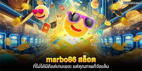 marbo86 สล็อต ที่ไม่ได้มีดีแค่เกมเยอะ