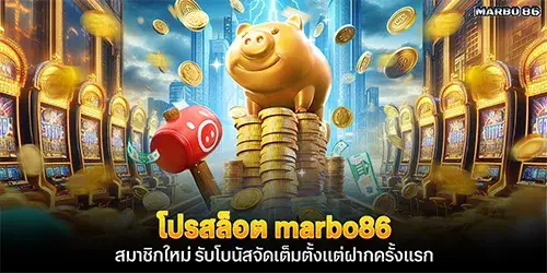 โปรสล็อต marbo86 สมาชิกใหม่