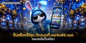 ปั่นสล็อตให้สุด ปักหมุดที่ marbo86 com