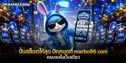 ปั่นสล็อตให้สุด ปักหมุดที่ marbo86 com